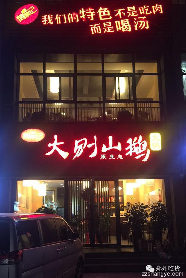 吃货探店|郑州深处藏野味——大别山原生态鹅火锅，温补第一家