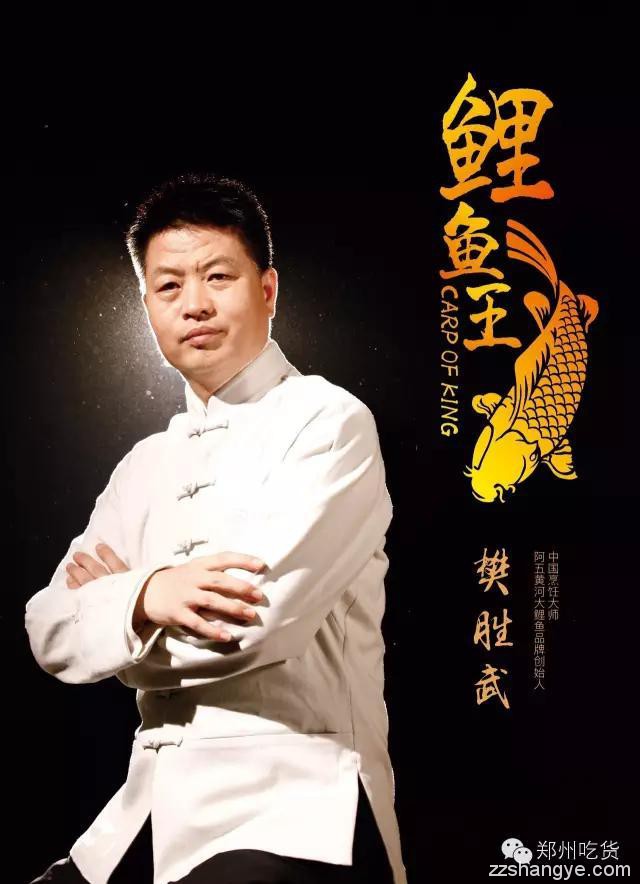 餐饮老板专栏 |“鲤鱼王”—— 樊胜武