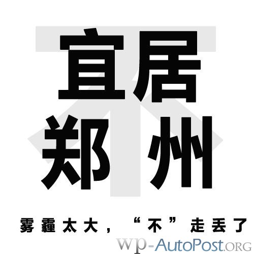 盘点郑州&quot;宜居&quot;的6大理由 你同意吗？