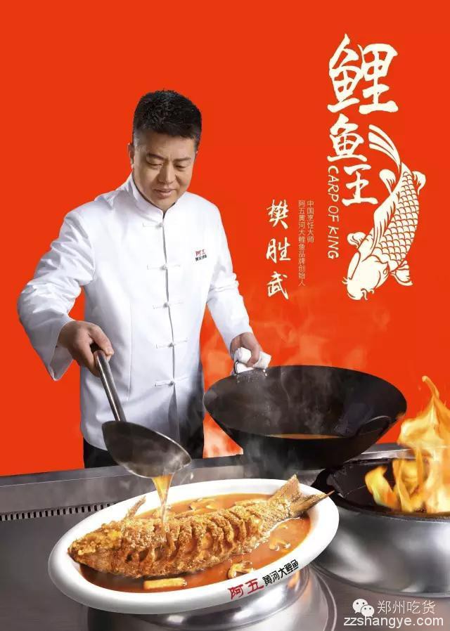 餐饮老板专栏 |“鲤鱼王”—— 樊胜武