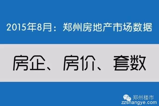 2015.8月郑州房地产市场数据：72个房企/135个住宅