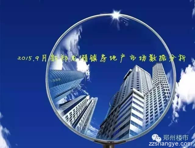 2015.9月新郑龙湖镇房地产市场数据分析