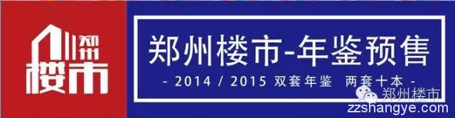 《郑州楼市·2014-2015年鉴》预售，是知识更是收藏品！