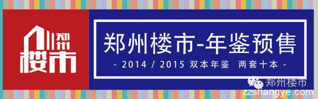 《郑州楼市·2014-2015年鉴》预售，是知识更是收藏品！