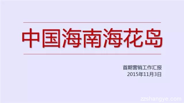 恒大版“脑白金”式广告，且看海花岛是如何出现在你身边