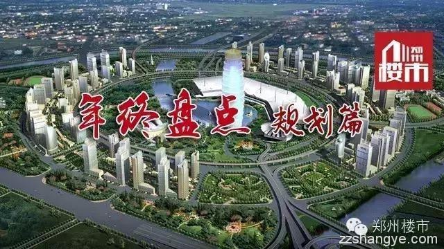 年终盘点 | 规划篇（上）：郑州的城市战略规划