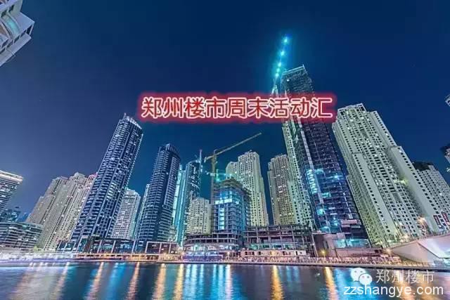 1.9-1.10郑州楼市周末楼市汇：开盘2个/售楼部开放1个