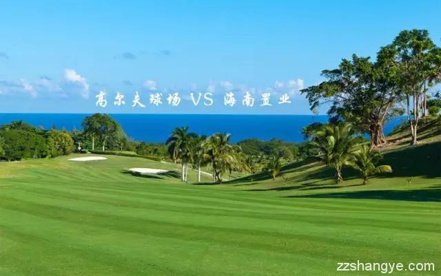 海南的38个高尔夫球场和我在海南置业有关系吗