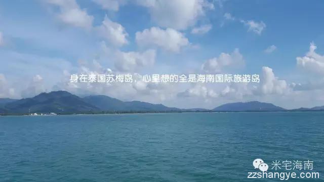 身在泰国苏梅岛，心里想着海南国际旅游岛，离国际还有多远？