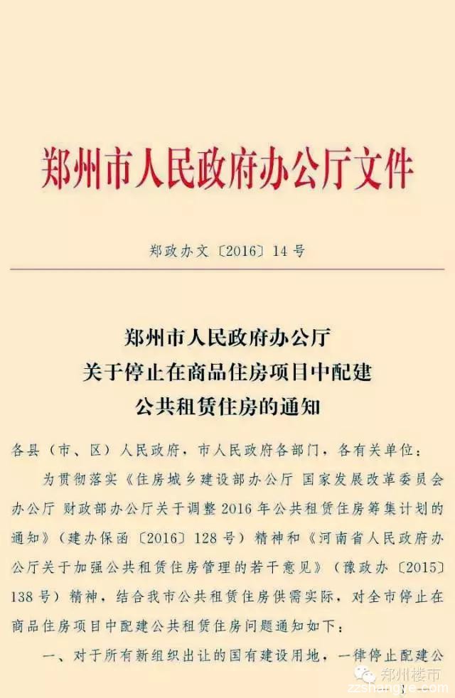 看天下：郑州停止商品房小区配建公租房