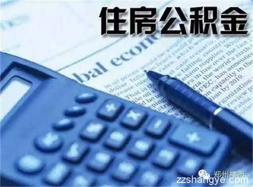 收紧了｜4.20省直公积金新政解读、附省公积金贷款过户流程