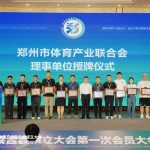 郑州体育产业联合会成立，开启体育产业发展新篇章！