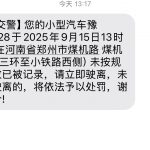 截至2025年10月郑州已有106处机动车违停严管路段严管街，都在哪儿？