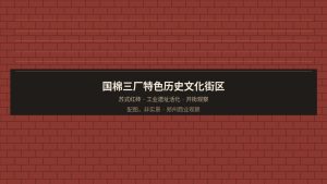 国棉三厂开街：工业苏式街区如何接住首店与假日客流？