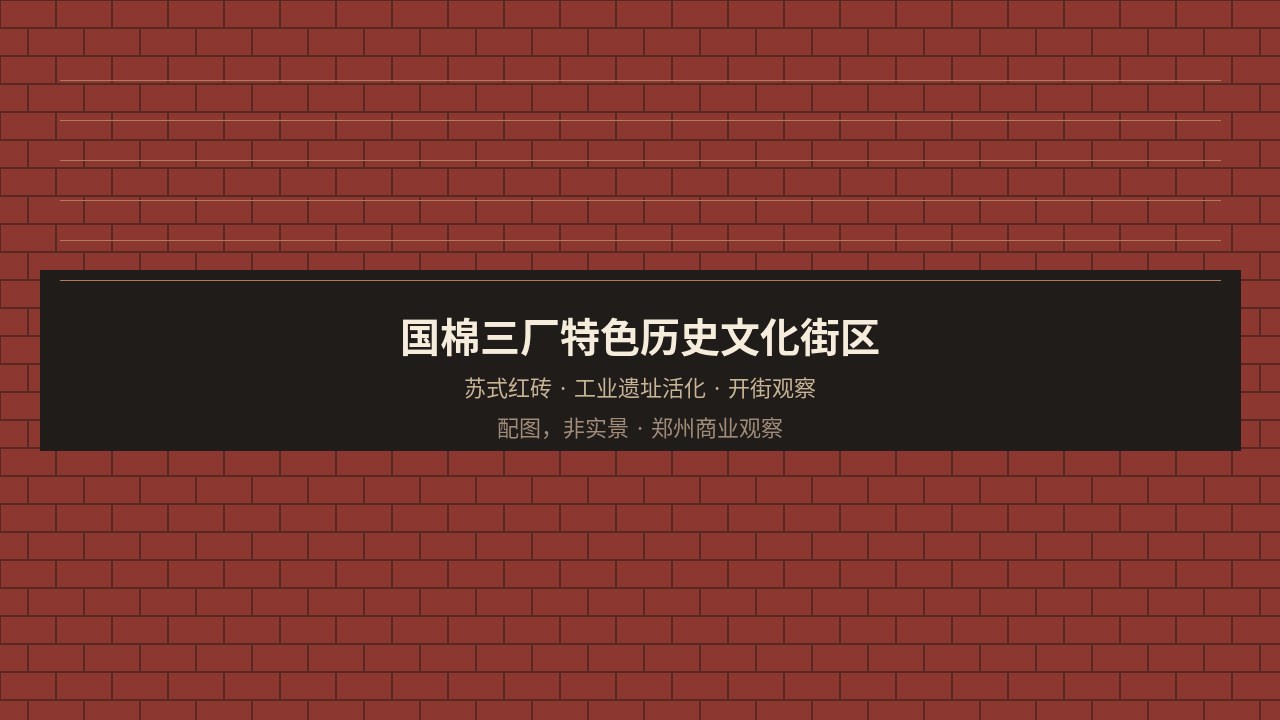 苏式红砖工业街区外立面氛围示意(配图,非实景)
