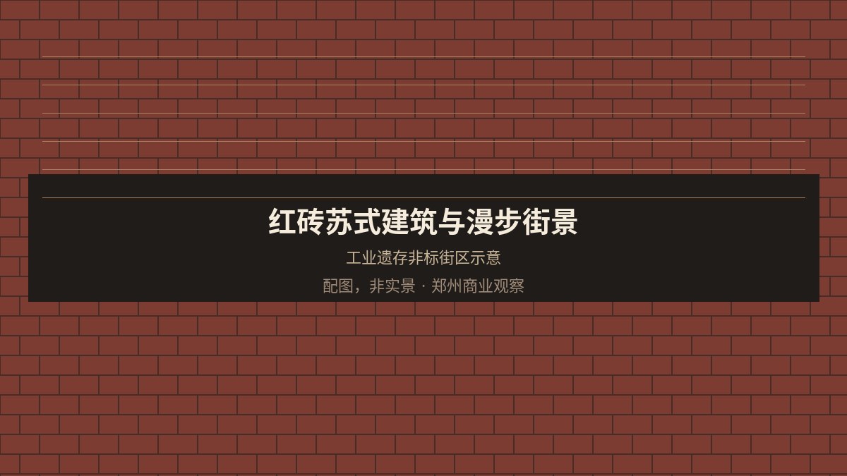 红砖苏式建筑与工业风漫步街景(配图,非实景)