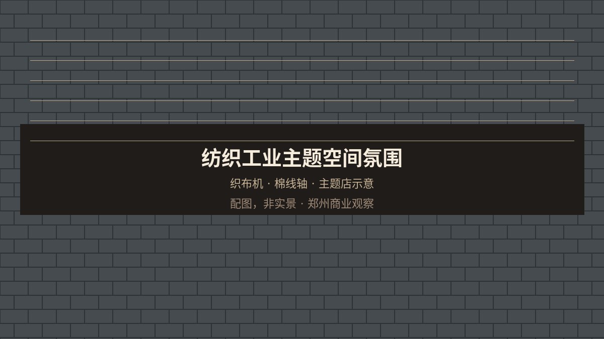 纺织工业主题室内空间氛围(配图,非实景)