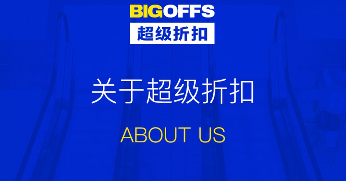 BIGOFFS超级折扣官方公开分享图
